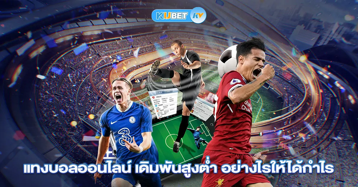 เดิมพันอีสปอร์ต และเกมยอดนิยมที่ KU